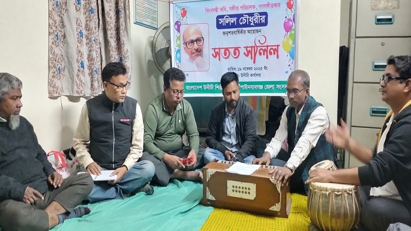 চাঁপাইনবাবগঞ্জে সঙ্গীত পরিচালক,গণসঙ্গীতকার সলিল চৌধুরীর জন্মশতবার্ষিকীতে‘সতত সলিল’অনুষ্ঠান